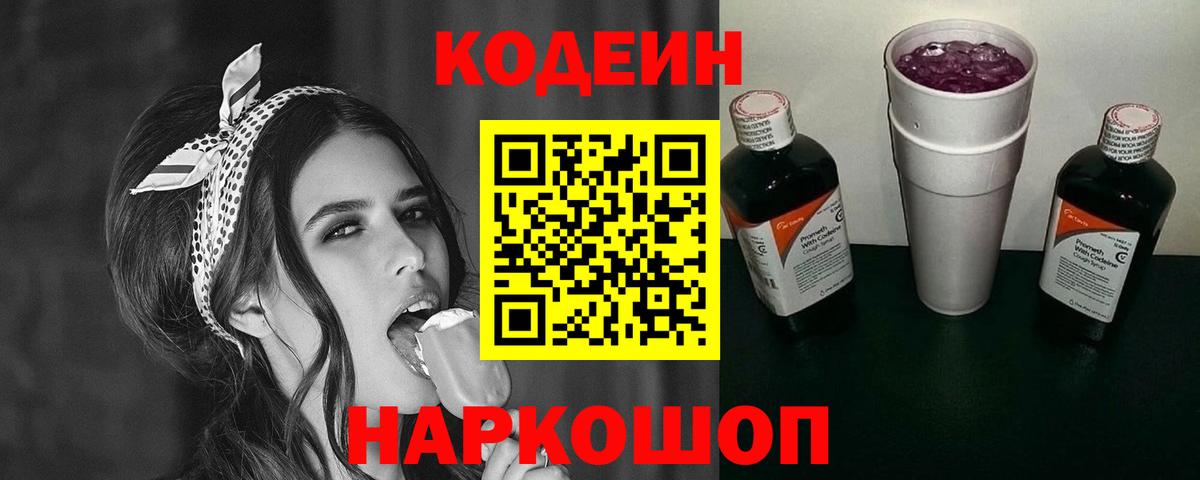 Codein напиток Lean (лин) Лесозаводск